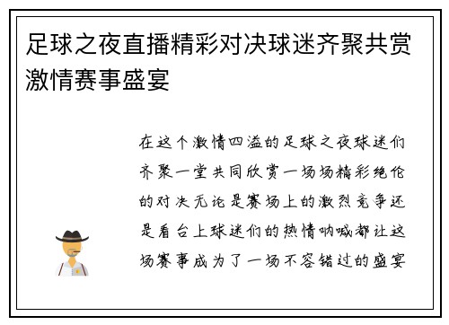 足球之夜直播精彩对决球迷齐聚共赏激情赛事盛宴