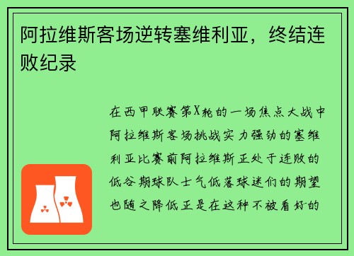 阿拉维斯客场逆转塞维利亚,终结连败纪录